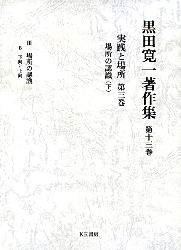 既刊図書一覧_シリーズ 黒田寛一著作集
