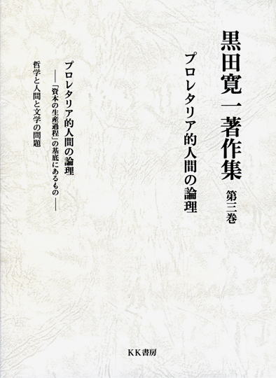 組織論の探求/反スターリン主義研究会/黒田寛一